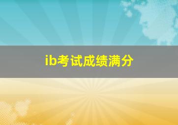 ib考试成绩满分