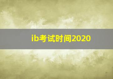 ib考试时间2020