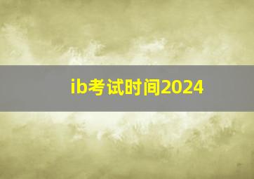 ib考试时间2024