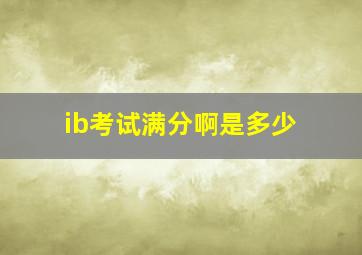 ib考试满分啊是多少