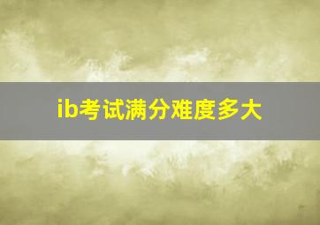 ib考试满分难度多大