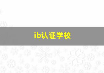 ib认证学校