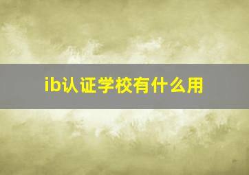 ib认证学校有什么用