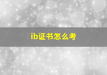 ib证书怎么考