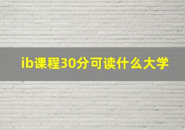 ib课程30分可读什么大学