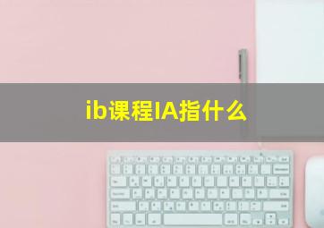 ib课程IA指什么