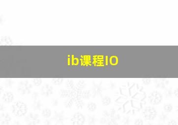 ib课程IO