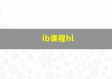 ib课程hl