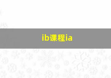 ib课程ia