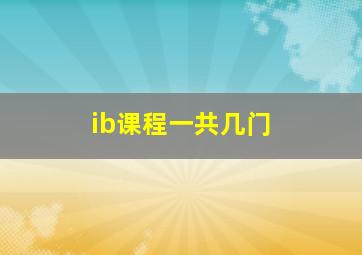 ib课程一共几门