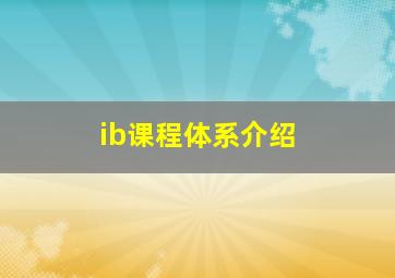 ib课程体系介绍