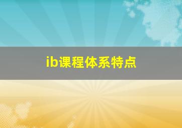 ib课程体系特点