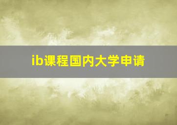 ib课程国内大学申请