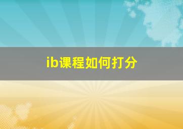 ib课程如何打分