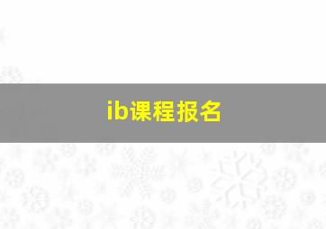 ib课程报名