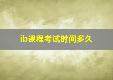 ib课程考试时间多久