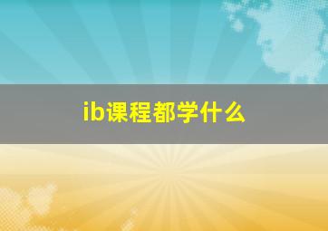 ib课程都学什么