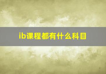 ib课程都有什么科目