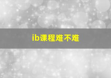 ib课程难不难