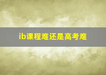 ib课程难还是高考难