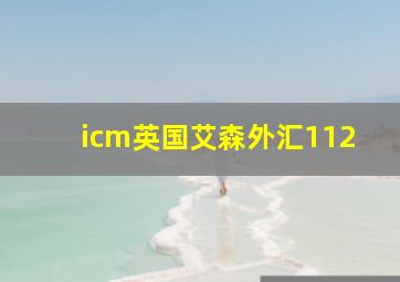 icm英国艾森外汇112