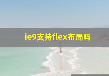 ie9支持flex布局吗