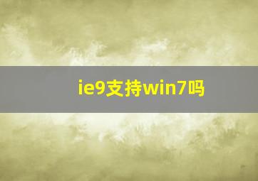 ie9支持win7吗