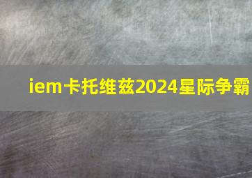 iem卡托维兹2024星际争霸