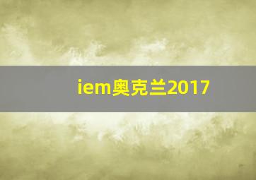 iem奥克兰2017