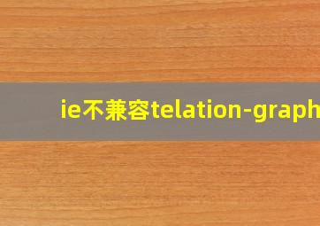 ie不兼容telation-graph