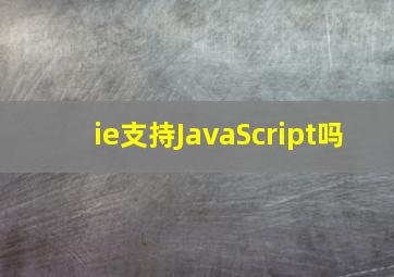 ie支持JavaScript吗