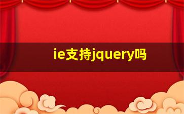 ie支持jquery吗