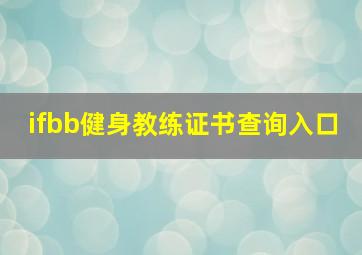 ifbb健身教练证书查询入口