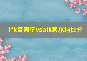 ifk哥德堡vsaik索尔纳比分