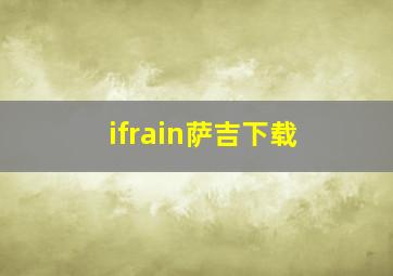 ifrain萨吉下载