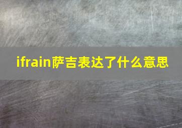 ifrain萨吉表达了什么意思