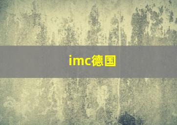 imc德国