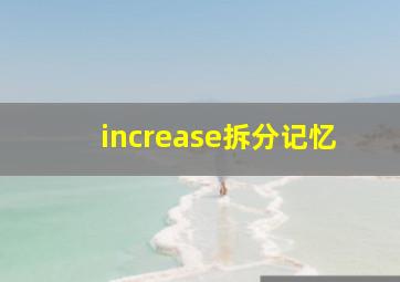 increase拆分记忆