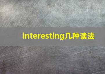 interesting几种读法