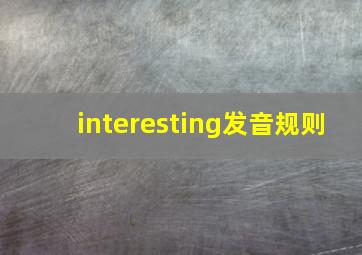 interesting发音规则