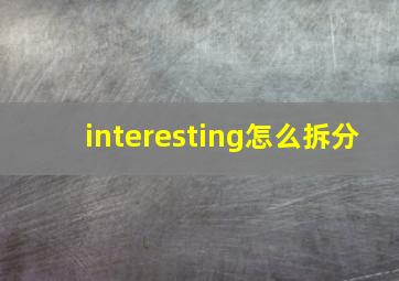 interesting怎么拆分