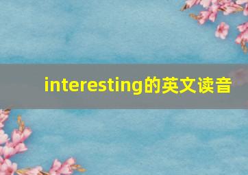 interesting的英文读音