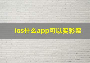 ios什么app可以买彩票