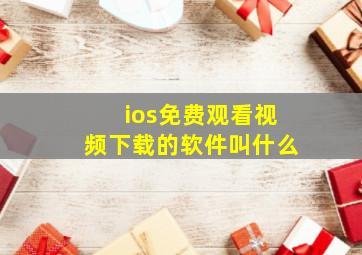 ios免费观看视频下载的软件叫什么