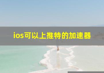 ios可以上推特的加速器