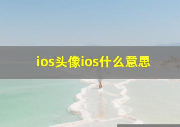 ios头像ios什么意思