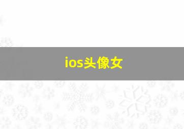 ios头像女