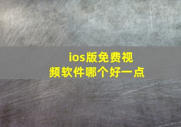 ios版免费视频软件哪个好一点