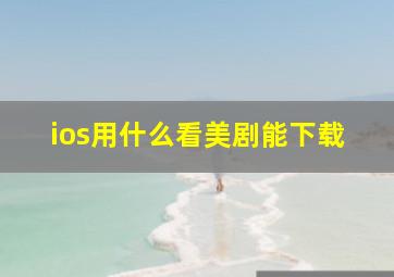 ios用什么看美剧能下载