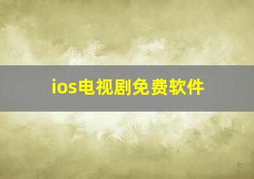 ios电视剧免费软件